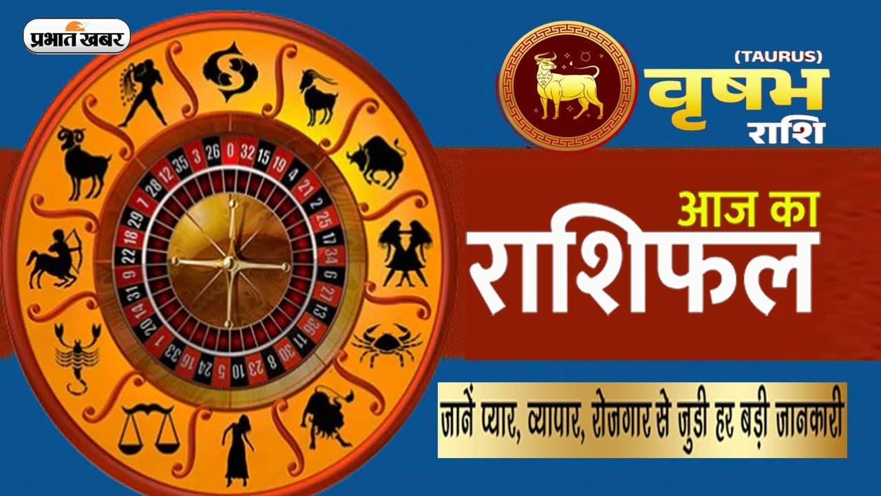 Vrishabh rashifal: आज का वृषभ राशिफल 23 जुलाई, आप सामाजिक रूप से रहेंगे सक्रिय