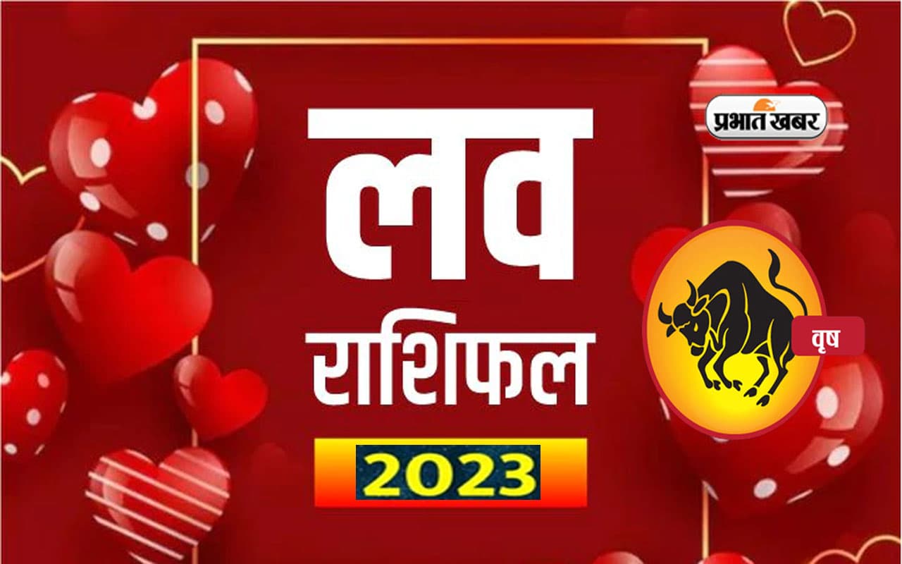 Taurus Love Horoscope 2023: वृषभ राशि वाले जातकों के लिए कितना रोमांटिक रहेगा आने वाला साल