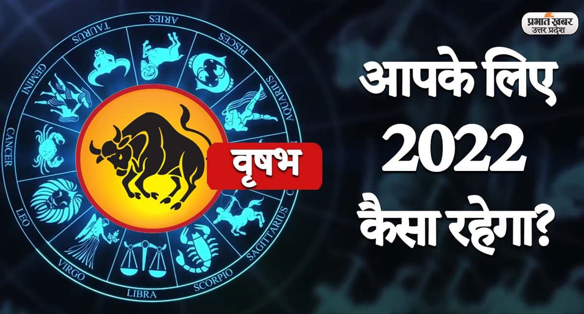 Taurus Yearly Horoscope 2022: नया साल वृषभ राशि वालों की लाइफ में लाएगा ये बदलाव, जानें 2022 का वार्षिक राशिफल