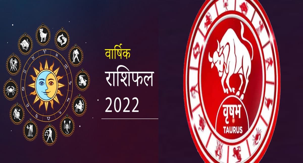 Taurus Yearly Horoscope 2022: वृषभ राशि वालों के लिए कैसा रहेगा साल, जानिए जनवरी से दिसंबर तक का हाल Taurus Yearly Horoscope 2022: वृषभ राशि वालों के लिए कैसा रहेगा साल, जानिए जनवरी से दिसंबर तक का हाल