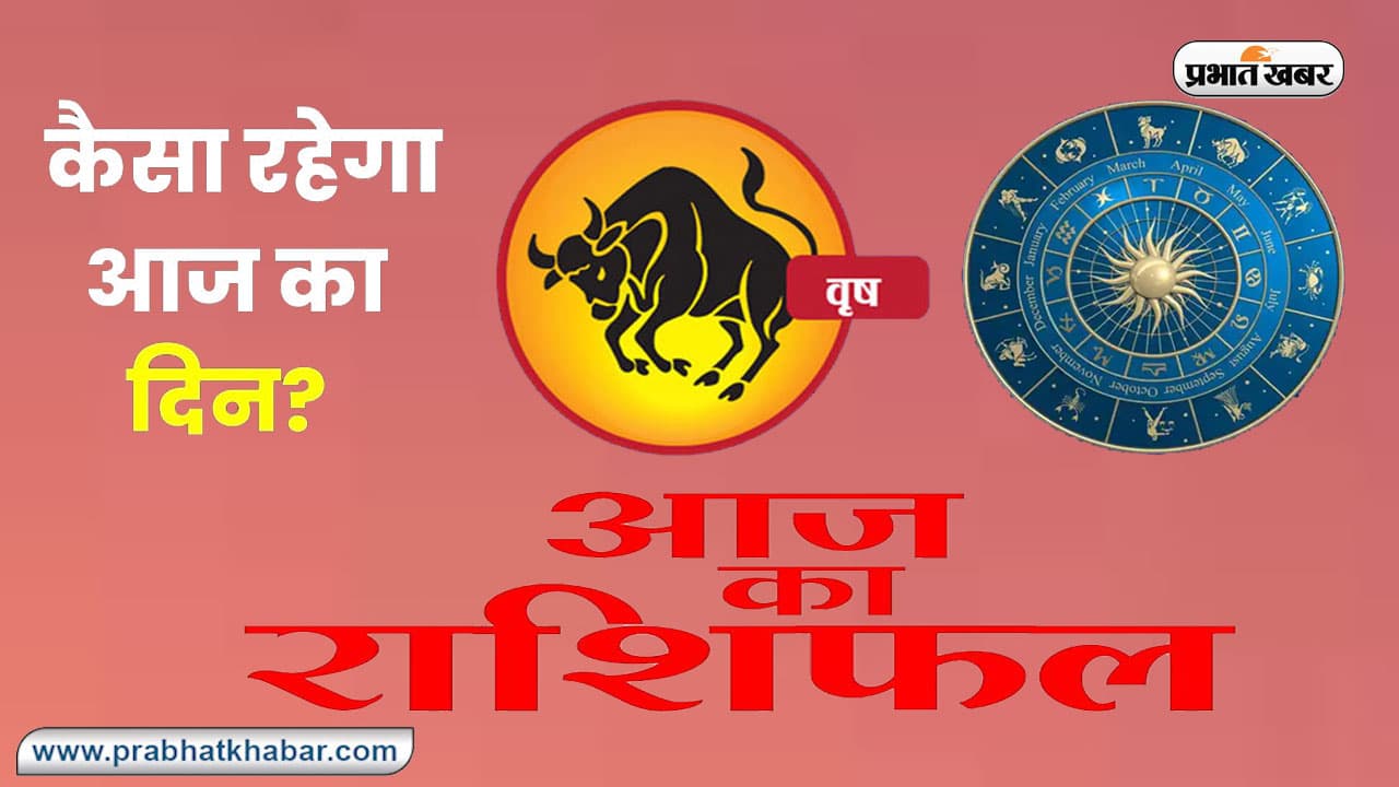 Taurus Horoscope Today: आज का वृषभ राशिफल 23 सितंबर 2023, जानिए कैसा बीतेगा आपका पूरा दिन