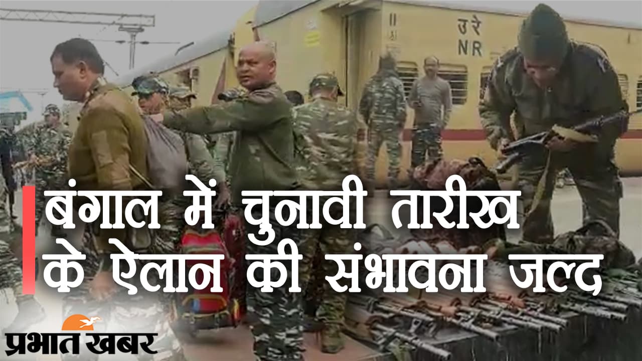 पश्चिम बंगाल में विधानसभा चुनाव की तारीखों का ऐलान जल्द, जम्मू-कश्मीर से राज्य में पहुंची CRPF की 12 कंपनियां