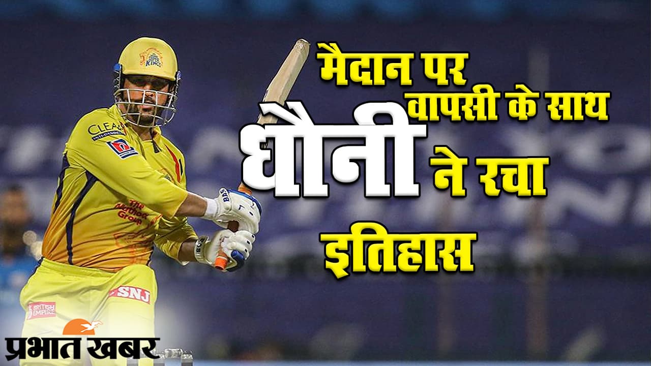 IPL 2020: 13वें सीजन के पहले मैच के साथ ही कैप्टन कूल महेंद्र सिंह धौनी ने किया कमाल