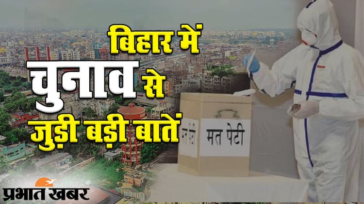 Bihar Panchayat Election 2021 : पंचायत चुनाव नहीं लड़ सकते कॉन्ट्रैक्ट कर्मी, चुनाव आयोग ने जारी किये निर्देश, जानिये कौन नहीं बन सकता प्रस्तावक