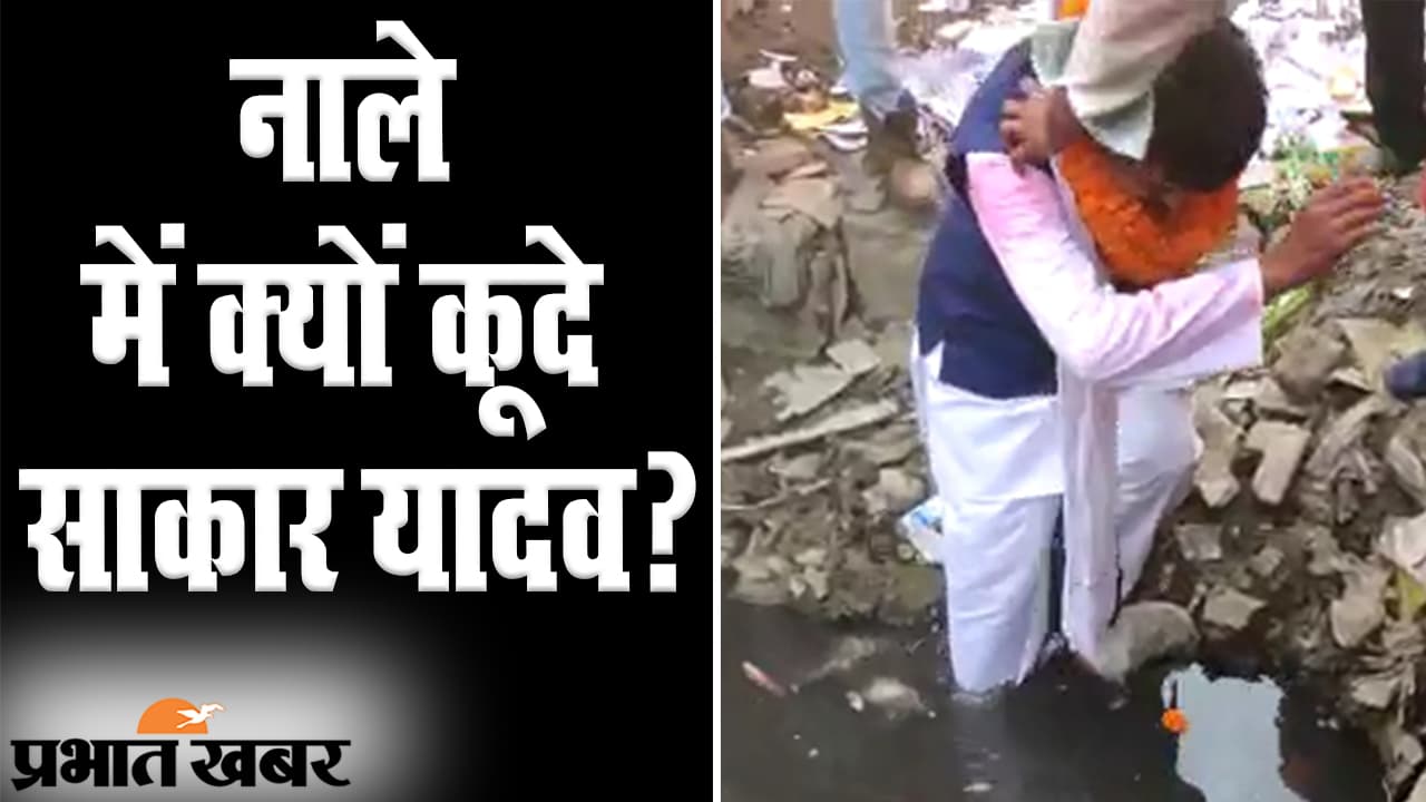 विकास के दावों की सच्चाई बताने की अजीब पहल, नाले में कूदे LJP प्रत्याशी साकार यादव