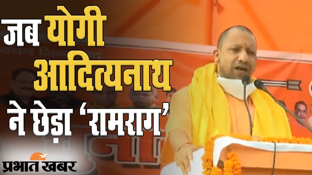 बिहार विधानसभा चुनाव के प्रचार में उतरे यूपी के CM योगी आदित्यनाथ, पहले दिन छेड़ा ‘रामराग’