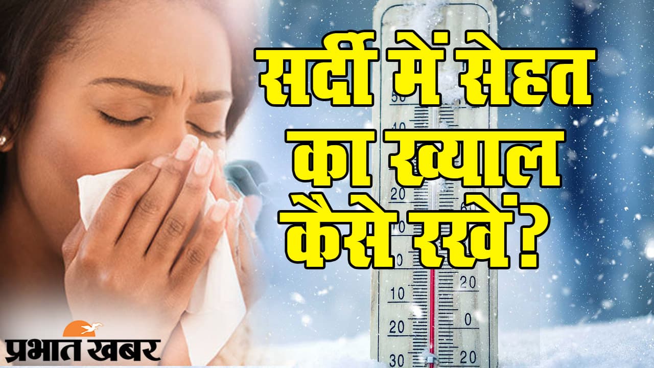 झारखंड में अचानक बढ़ गये मौसमी बीमारी के मरीज, ठंड में न बरतें लापरवाही, रहें सावधान