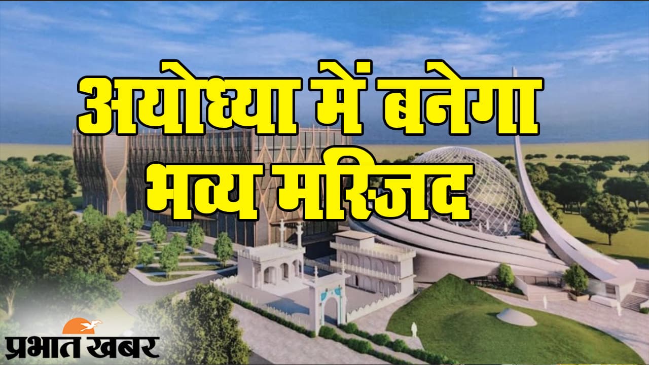 अयोध्या में ‘एक भारत, श्रेष्ठ भारत’, राम नगरी में बनने वाली मस्जिद का डिजाइन जारी, दुआ के साथ दर्द का भी इलाज
