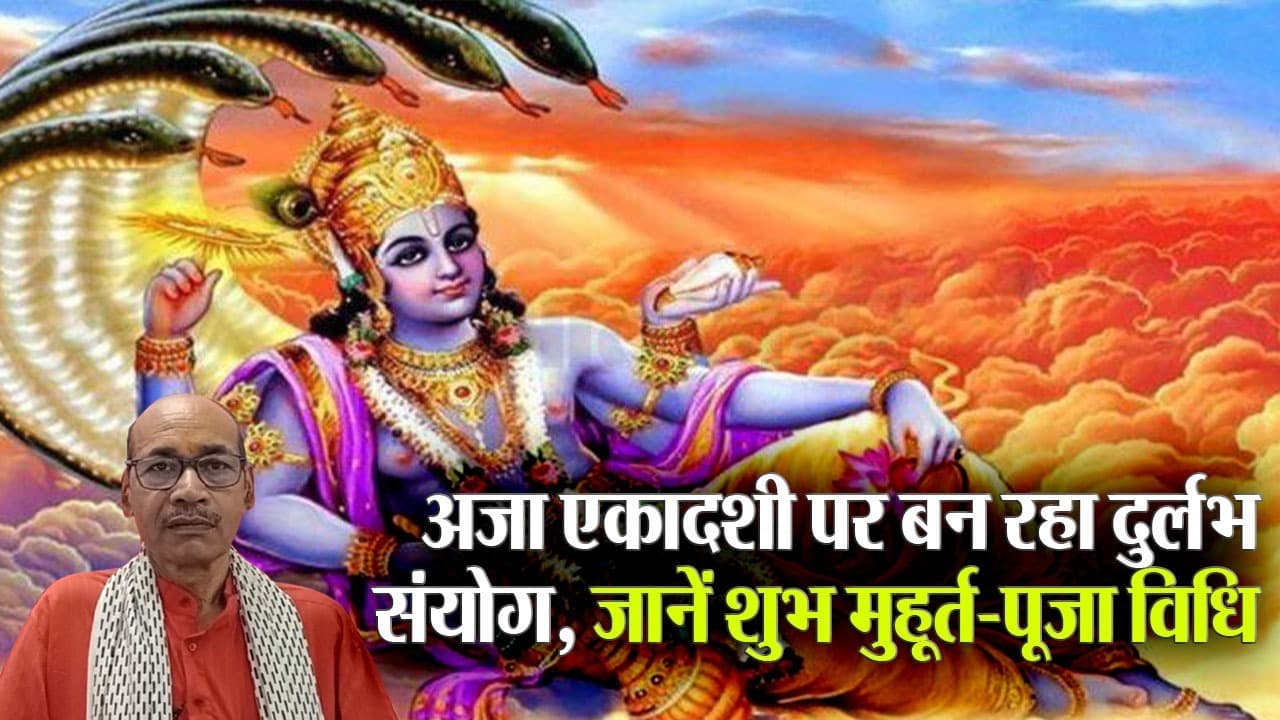 Aja Ekadashi 2023 Video: अजा एकादशी व्रत आज, जानें शुभ मुहूर्त-पूजा विधि और व्रत से जुड़ी पूरी जानकारी