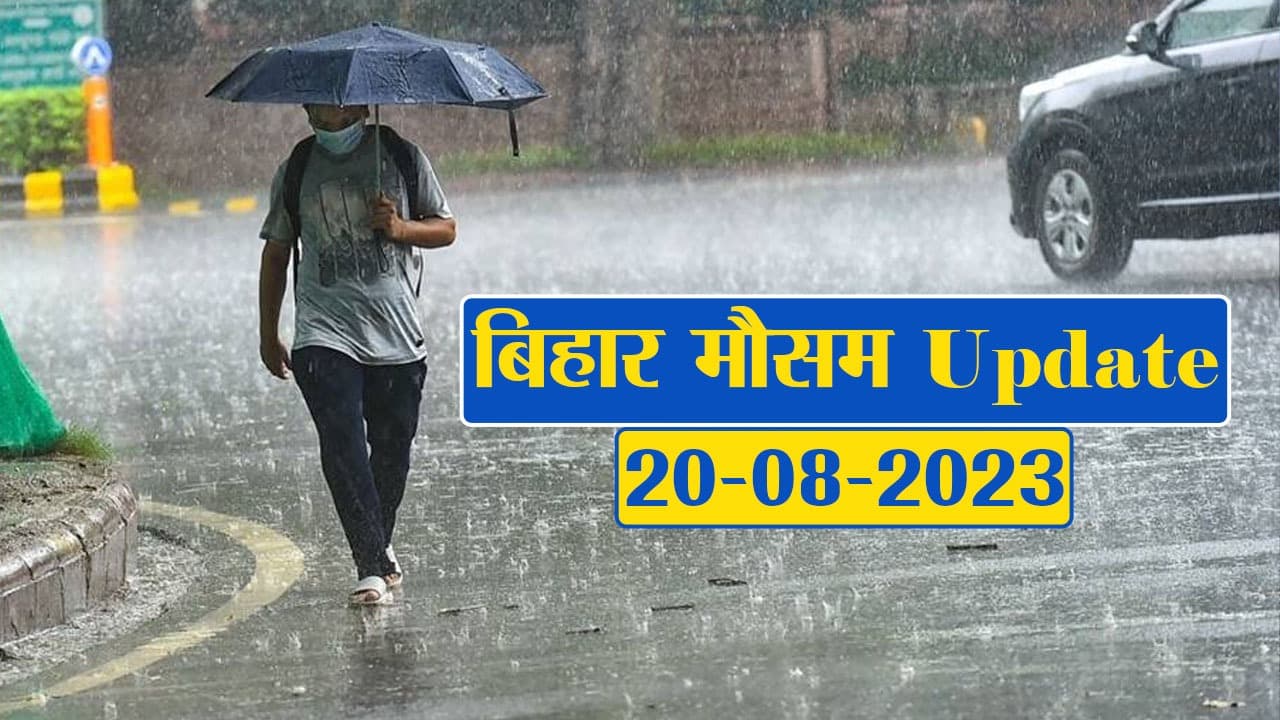 बिहार में मौसम ने ली कटवट, बारिश का अलर्ट, जानें अपने शहर का हाल..