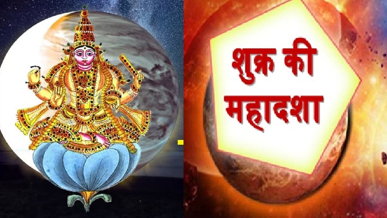 Mahadasha: व्यक्ति के जीवन में शुक्र की महादशा कितना शुभ-अशुभ, जानें किस स्थिति में मिलती है भौतिक सुख-सुविधा