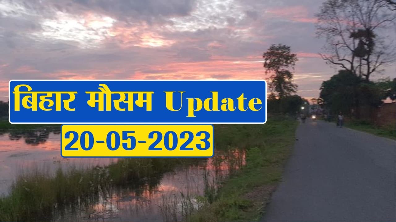 Video: बिहार में बदला मौसम का मिजाज, देखें अपने शहर का हाल