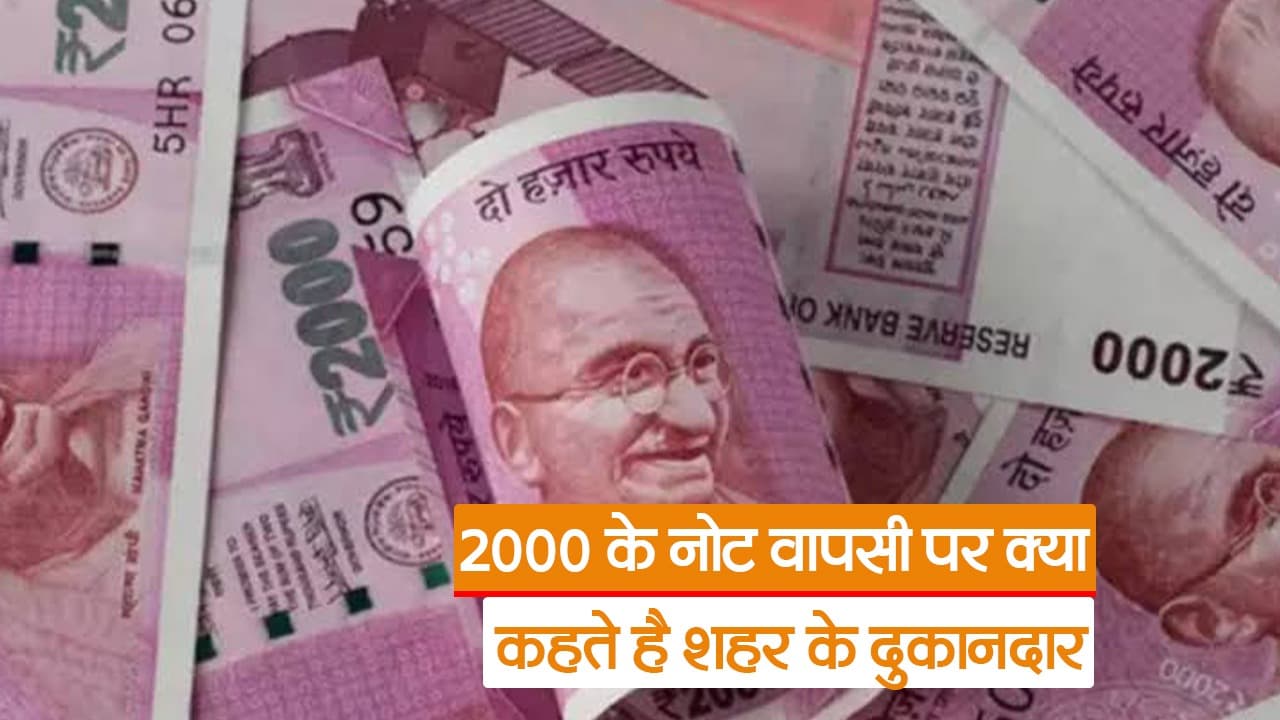 2000 का नोट बदलने के लिए बैंक जाने पर मिलेगी छांव और पानी, बैंकर को रोजाना रखना होगा हिसाब, जानें RBI गाइडलाइन