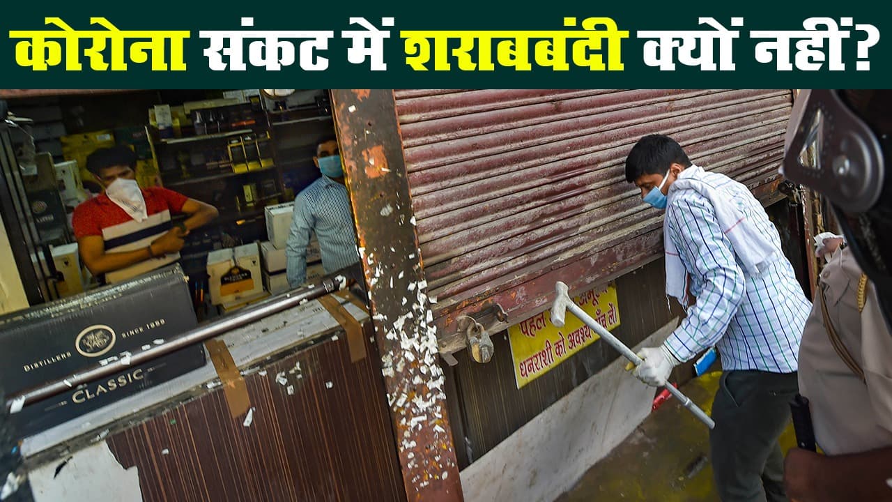 लॉकडाउन : कोरोना वायरस संकट के बीच क्यों मिली शराब बिक्री की इजाजत?