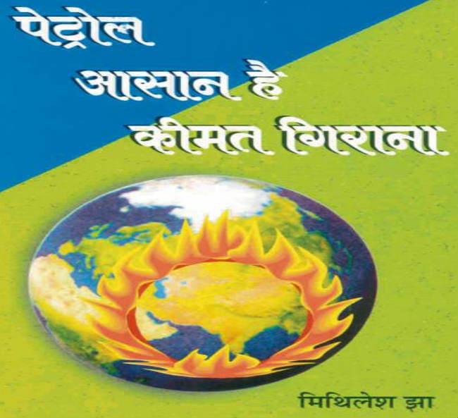 किताब से कच्चे तेल पर नजर