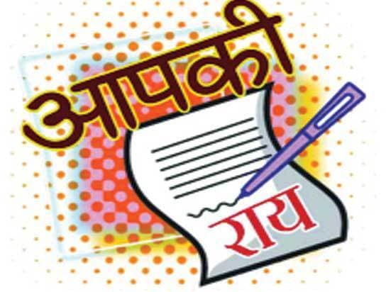 आपकी राय : अभी भी जिंदा हैं उम्मीदें