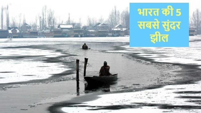 Lakes In India: भारत की 5 सबसे सुंदर झील, जिन्‍हें देखने के लिए दुनिया भर से लोग आते हैं यहां