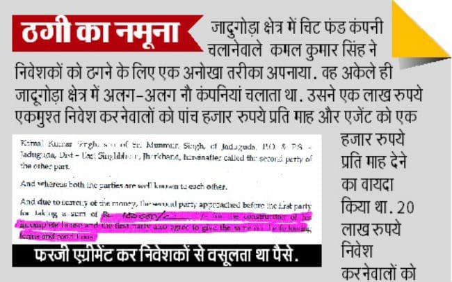 झारखंड से 2000 करोड़ लेकर भाग गयी चिट फंड कंपनियां