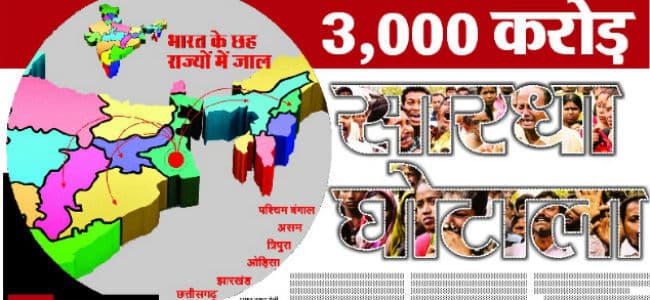 सारधा घोटाला : भारत के छह राज्यों में जाल