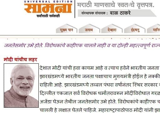 मोदी लहर ने दिलायी झारखंड और जम्मू-कश्मीर में भाजपा को बढ़तः शिवसेना