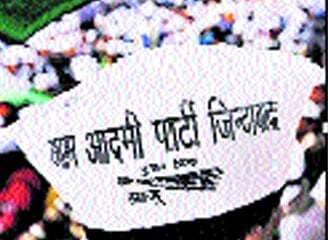 हर तरफ छाया है ‘आप’ का नशा