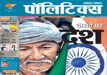 प्रभात खबर पॉलिटिक्स क्यों?