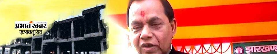 प्रभात खबर के खुलासे के बाद मंत्री राजेंद्र ने स्वीकारा,बिल्डर से संबंध