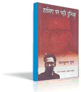 पुस्तक समीक्षा: हाशिए पर पड़ी दुनिया