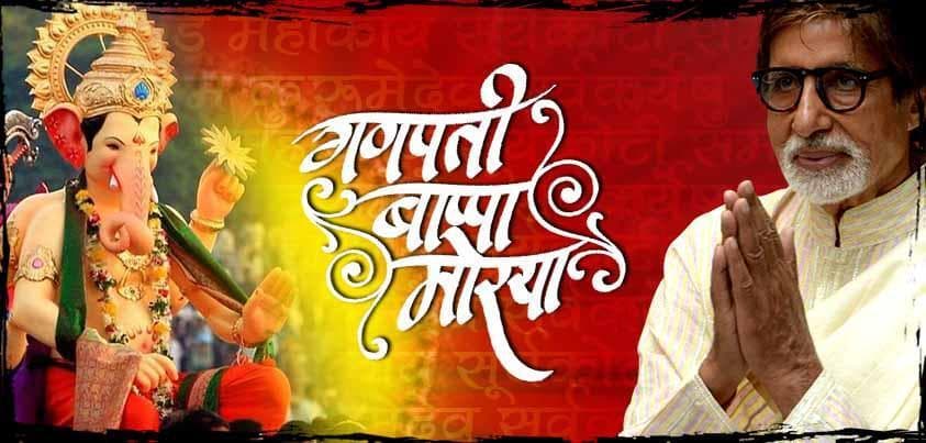 अमिताभ ने दी गणेश चतुर्थी की शुभकामना