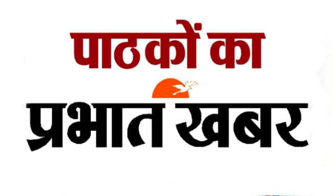 अपने प्रभात खबर में और क्या बदलाव चाहते हैं आप