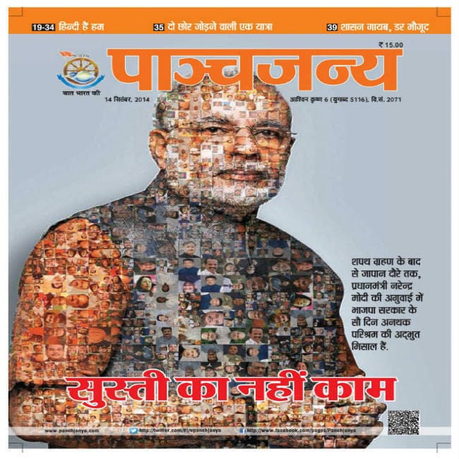 संघ के मुखपत्र पांचजन्य में नमो-नमो की गूंज