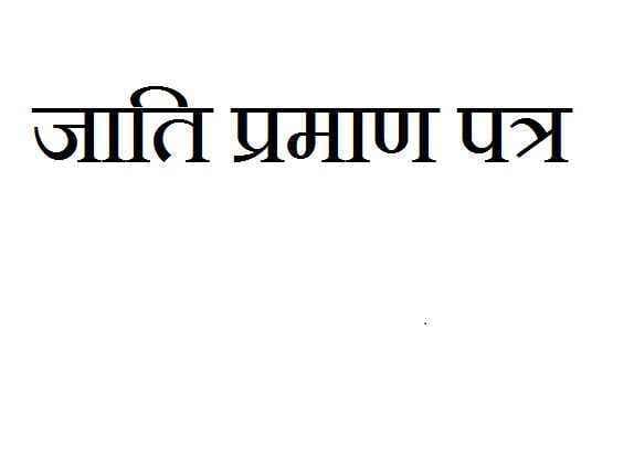 जाति प्रमाणपत्र की जांच नहीं करने के लिए बाबुओं के खिलाफ हो सकती है कार्रवाई