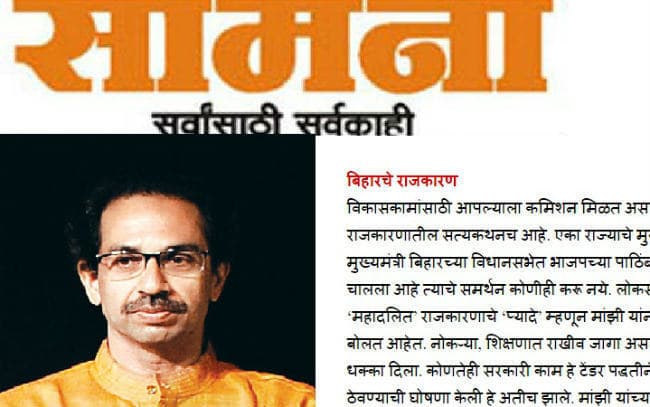 शिवसेना ने दी भाजपा को नसीहत कहा, कमीसनखोर मुख्यमंत्री का ना करें समर्थन