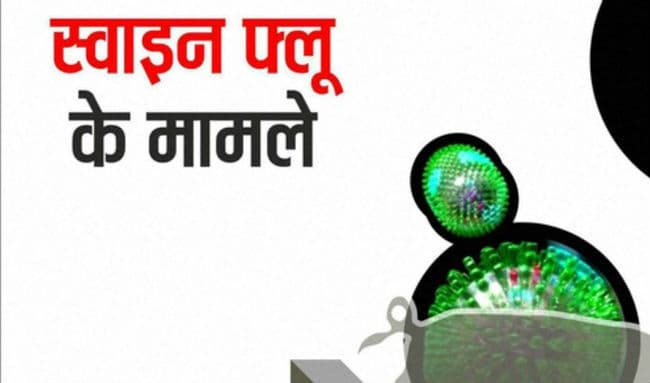 नहीं थम रहा स्वाइन फ्लू, 13 नये मरीज मिले