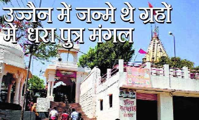 उज्जैन में जन्मे थे ग्रहों में धरा पुत्र मंगल
