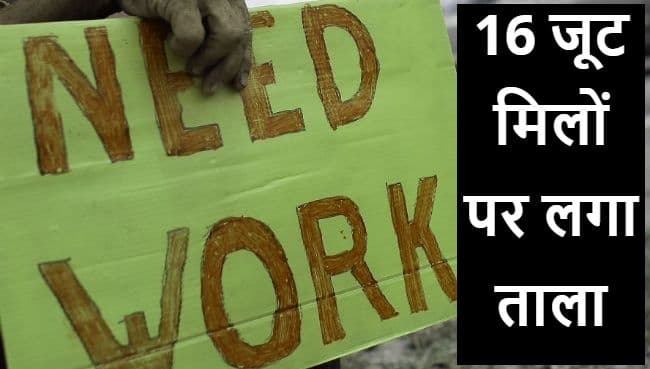 पश्चिम बंगाल: कोरोना काल में गहराया जूट उद्योग का संकट, 16 मिल बंद, 50 हजार लोग बेरोजगार