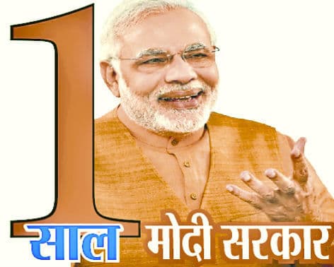 मोदी सरकार के 1 साल