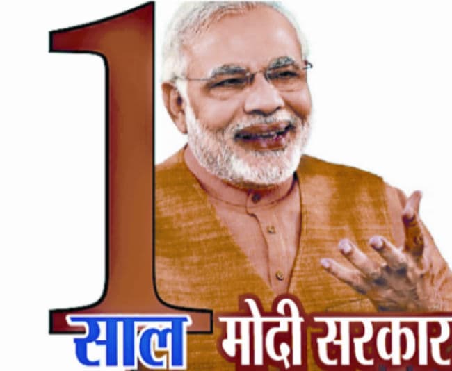 1 साल मोदी सरकार: सभी समस्याओं का हल एक साल में संभव नहीं,प्रशासन की कार्यशैली में बदलाव आया