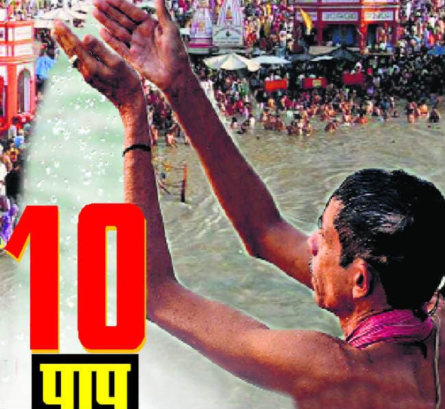 गंगा में धुल जायेंगे 10 पाप