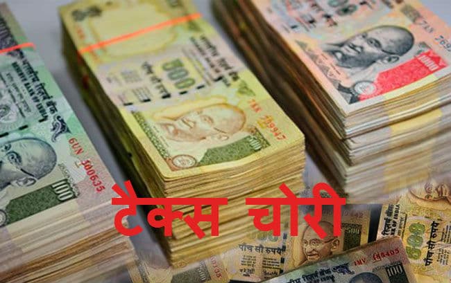 फर्जी एनजीओ चलाकर कर चोरी करने वाले संगठनों पर होगी सख्‍त कार्रवाई : सीबीडीटी