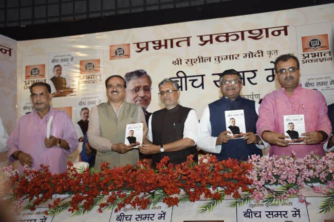 मोदी के पुस्तक बीच समर में का हुआ लोकार्पण, भाजपा के निशाने पर रहे लालू व नीतीश