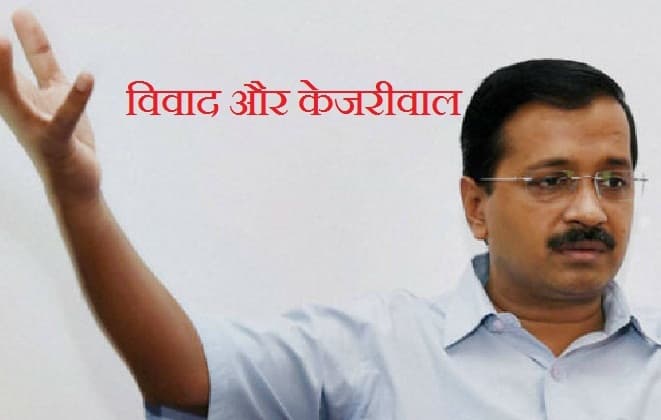 पढ़िये अरविंद केजरीवाल से जुड़े अबतक के पांच सबसे बड़े विवाद
