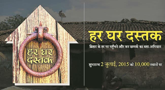 बिहार चुनाव : जदयू का ‘हर घर दस्तक’ आज से, नीतीश कुमार करेंगे अभियान की शुरुआत