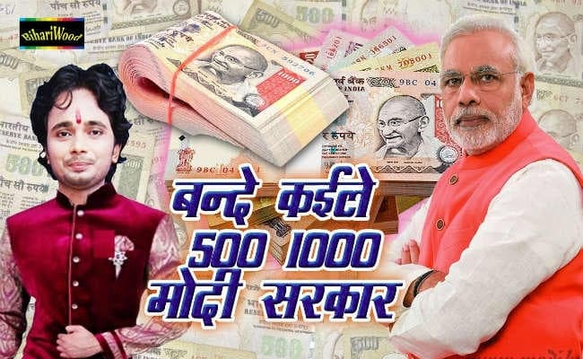 पुराने नोट बंदी पर भोजपुरी गाने भी मचा रहे धमाल