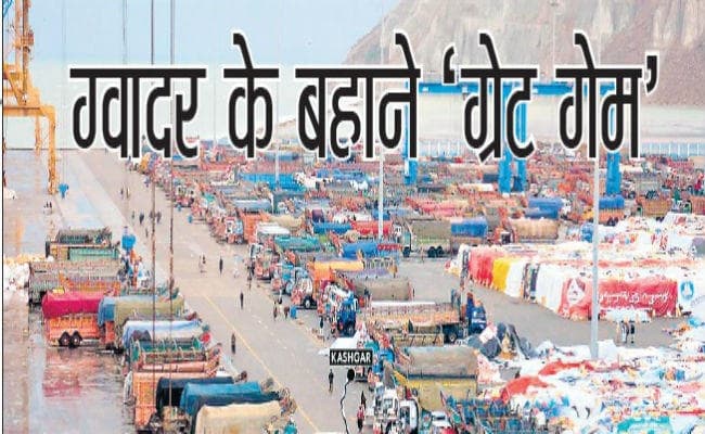 चीन-पाक आर्थिक गलियारा: ग्वादर के बहाने ‘ग्रेट गेम’