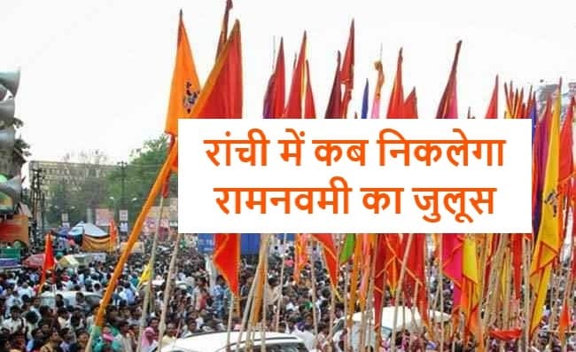 Ram Navami Mangalwar 2023: रांची में पहला मंगलवारी जुलूस 14 मार्च को, रामनवमी का पर्व 30 मार्च को