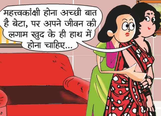 अपने बच्चों को समझाइए कि वे जीवन का रिमोट अपने हाथों में रखें