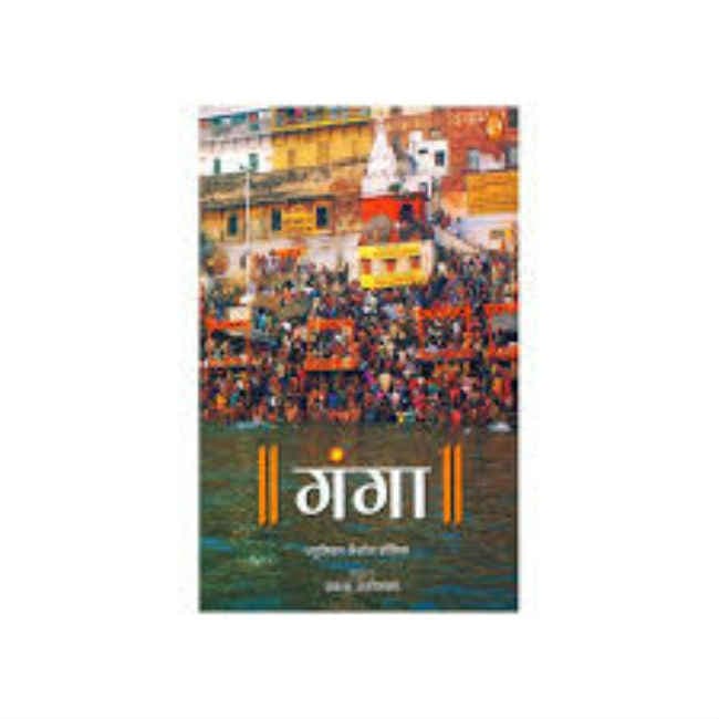 मानो तो मैं गंगा मां हूं, ना मानो तो बहता पानी