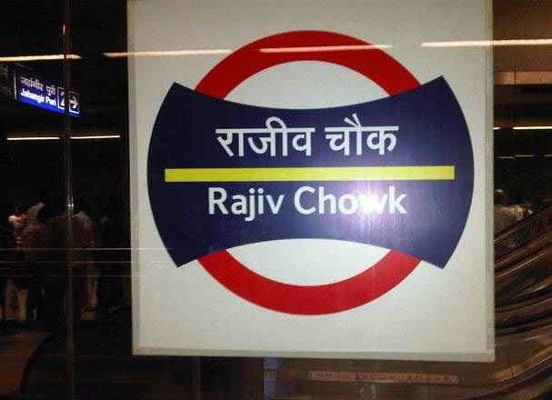 कल अंतरराष्ट्रीय याेग दिवस पर बंद रहेगा राजीव गांधी मेट्रो स्टेशन