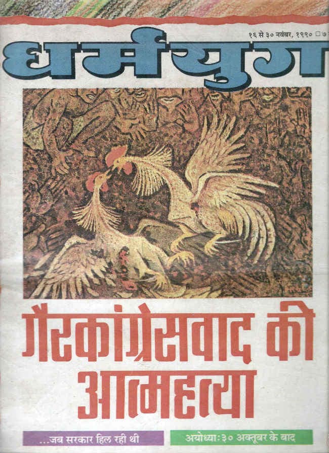 हिंदी पत्रकारिता के शून्य को भरा है धर्मयुग ने